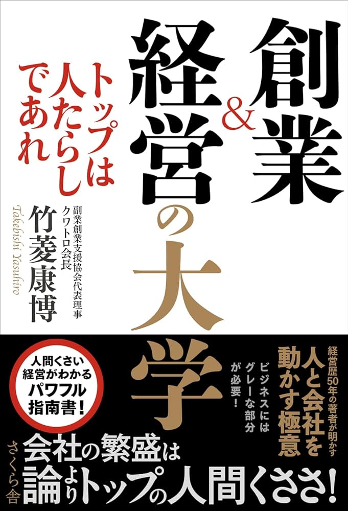 創業&経営の大学 ―トップは人たらしであれ | 竹菱康博 |本 | 通販 | Amazon