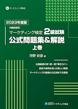 Amazon.co.jp: 内閣府認定 マーケティング検定 2 級試験 公式問題集