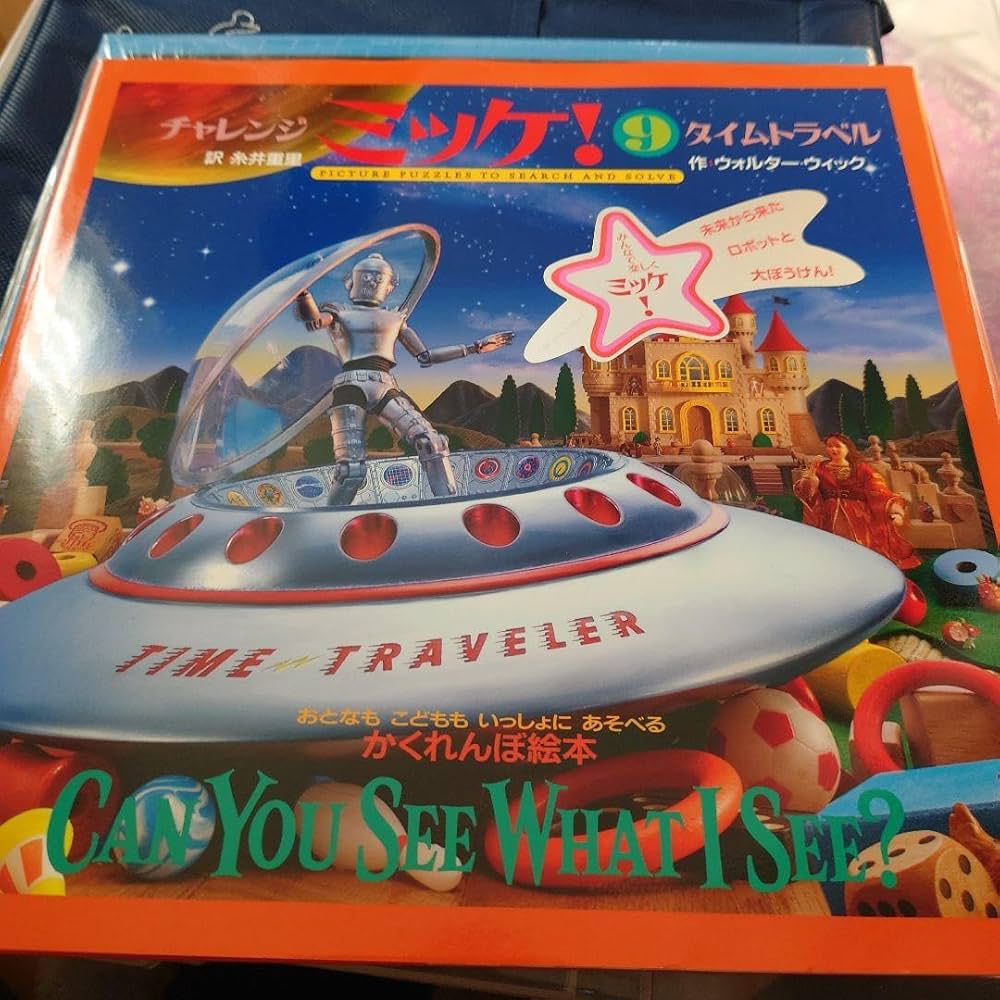 Amazon.co.jp: チャレンジ ミッケ! 9 タイムトラベル : 文房具