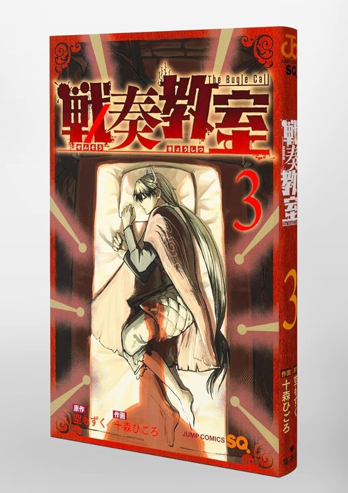 戦奏教室 3 (ジャンプコミックス) | 十森 ひごろ, 空 もずく |本