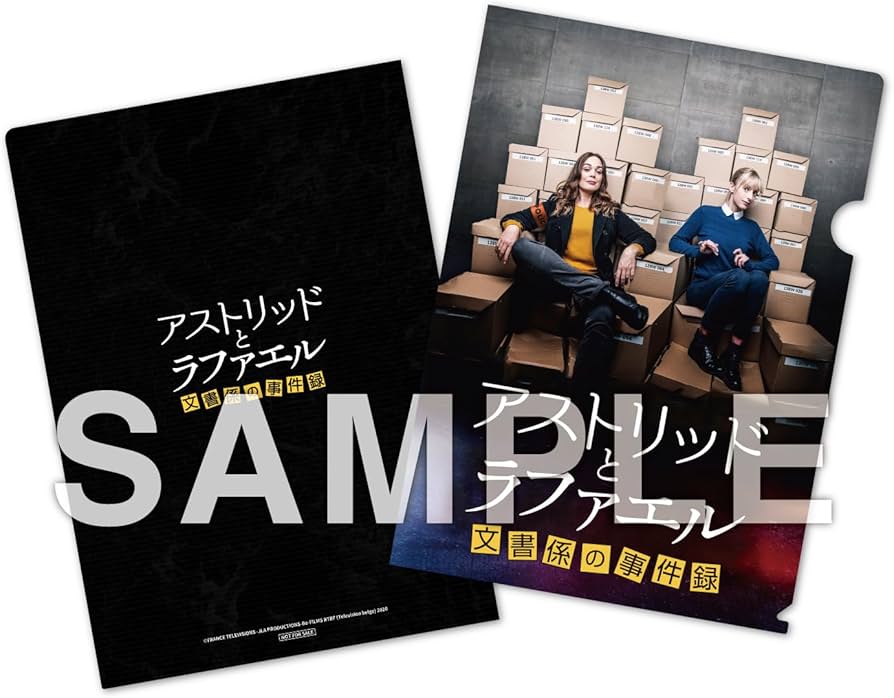 Amazon.co.jp: 【Amazon.co.jp限定】アストリッドとラファエル 文書係