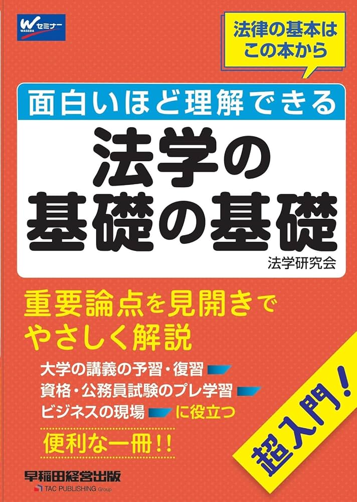 Amazon.co.jp: 面白いほど理解できる法学の基礎の基礎 [重要論点を