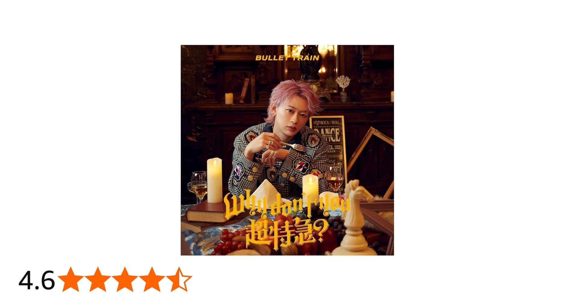 Amazon.co.jp: Why don't you 超特急？ (初回限定メンバーソロ盤