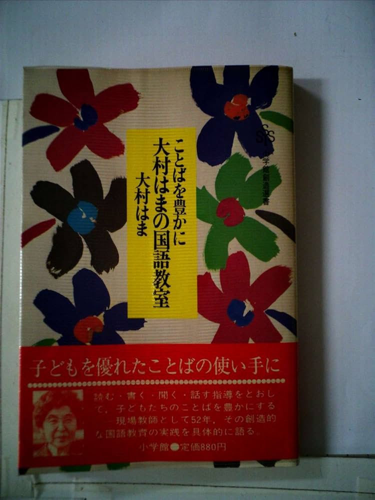 Amazon.co.jp: 大村はまの国語教室―ことばを豊かに (1981年) (小学館