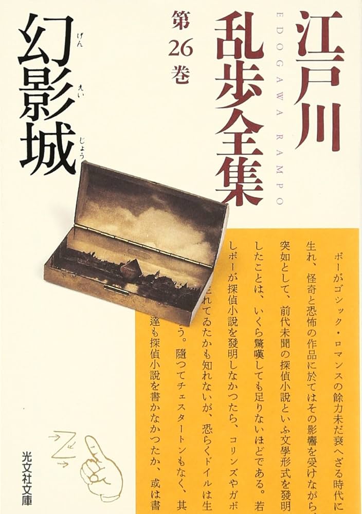 江戸川乱歩全集 第26巻 幻影城 | 江戸川 乱歩 |本 | 通販 | Amazon