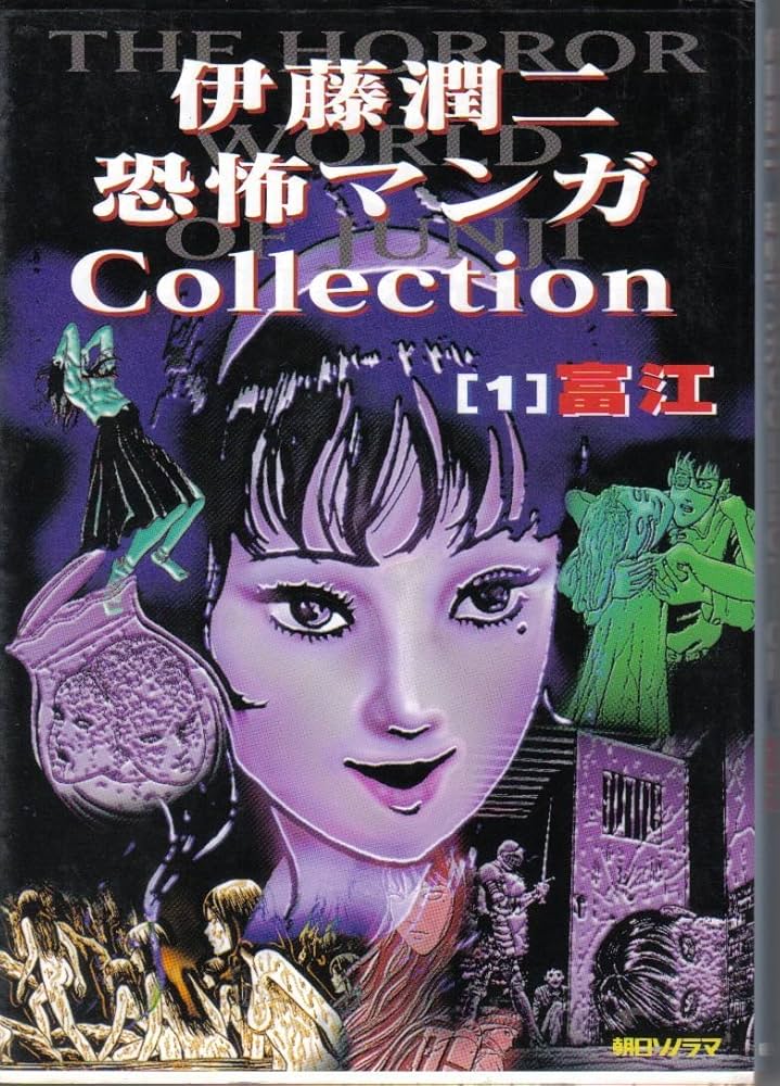 伊藤潤二恐怖マンガCollection 1 | 伊藤 潤二 |本 | 通販 | Amazon