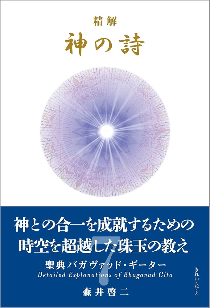 精解 神の詩 聖典バガヴァッド・ギーター 7 | 森井啓二 |本 | 通販