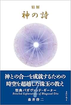Amazon.com: 精解 神の詩 聖典バガヴァッド・ギーター 7 (Japanese