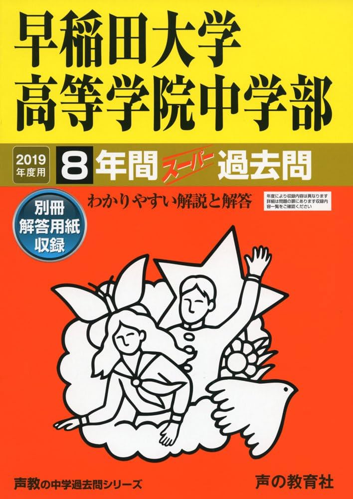 81早稲田大学高等学院中学部 2019年度用 8年間スーパー過去問 (声教の