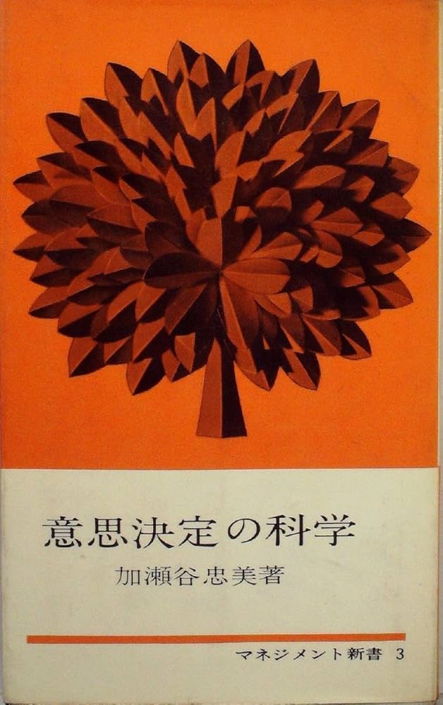 意思決定の科学 (1962年) (マネジメント新書〈第3〉) |本 | 通販 | Amazon