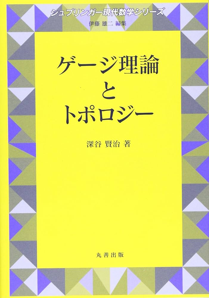 Amazon.co.jp: ゲージ理論とトポロジー (シュプリンガー現代数学