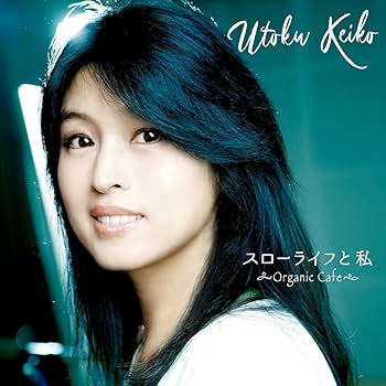 Amazon.co.jp: スローライフと私 ～Organic Cafe～: ミュージック