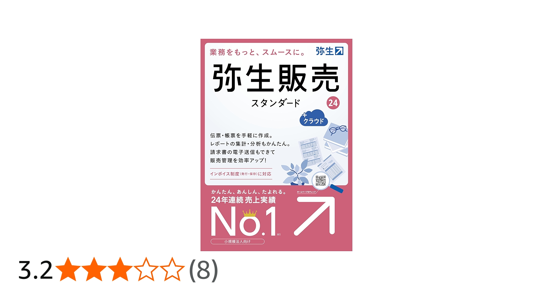 Amazon.co.jp: 弥生販売 24 スタンダード +クラウド 通常版