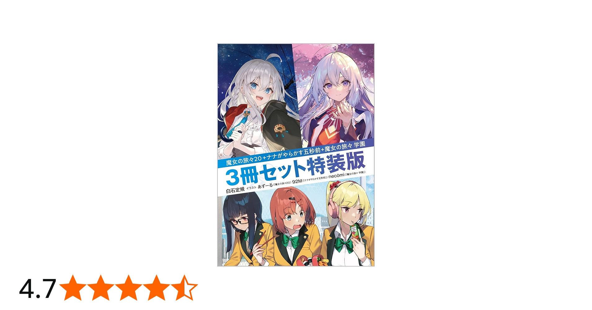 魔女の旅々20+ナナがやらかす五秒前+魔女の旅々 学園 3冊セット特装版