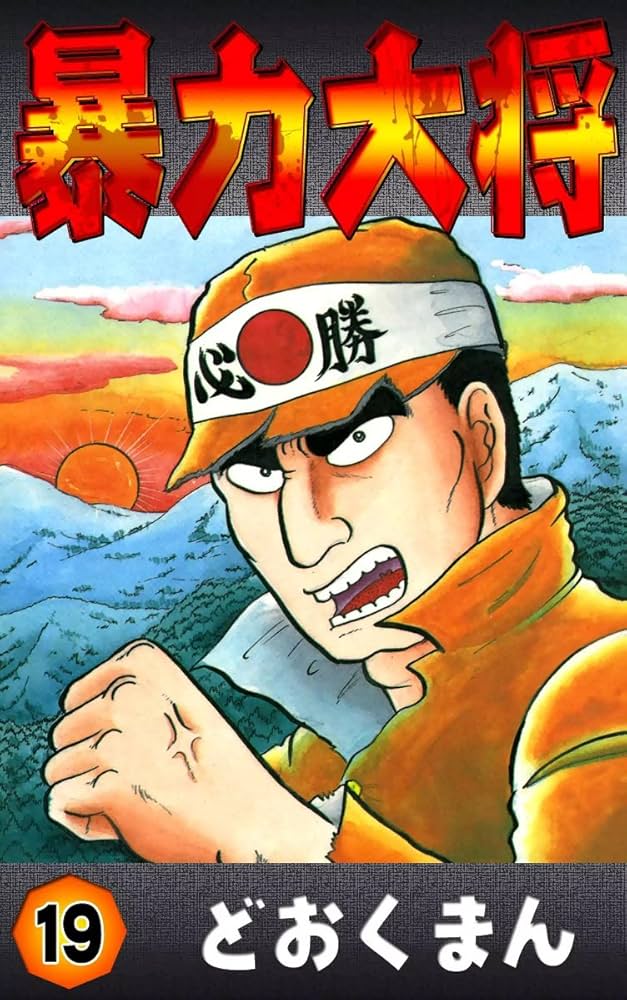 暴力大将 （19） | どおくまん | マンガ | Kindleストア | Amazon