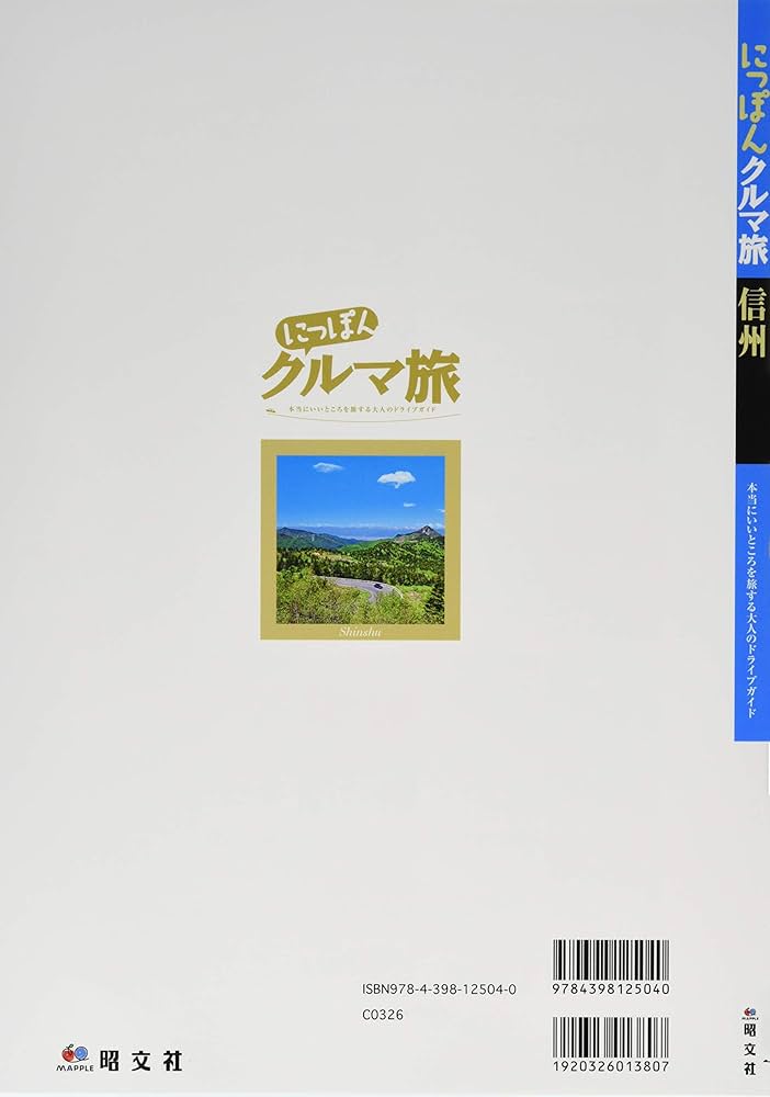 にっぽんクルマ旅 信州 (旅行ガイド) | 昭文社 旅行ガイドブック 編集