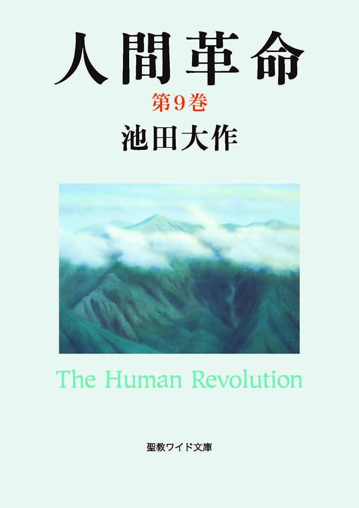 人間革命9 | 池田大作 | 仏教 | Kindleストア | Amazon