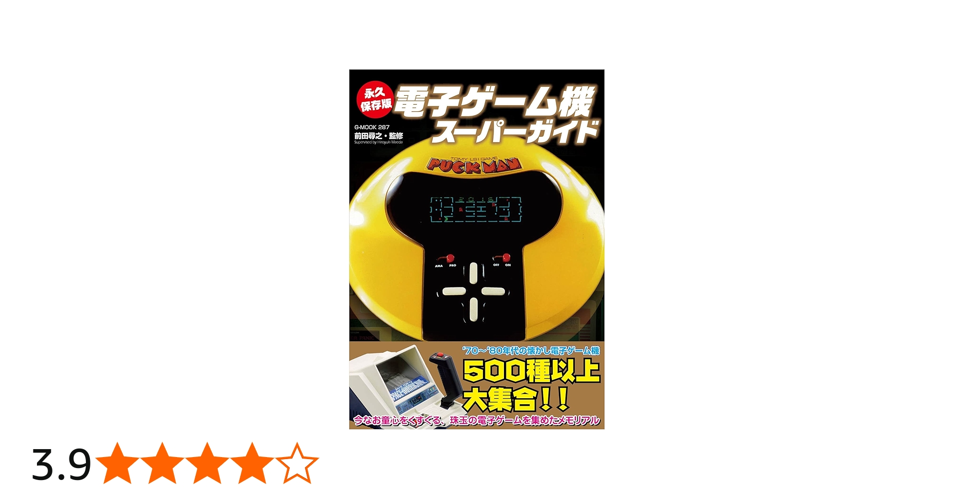 永久保存版 電子ゲーム機スーパーガイド (G-MOOK) | 前田 尋之 |本