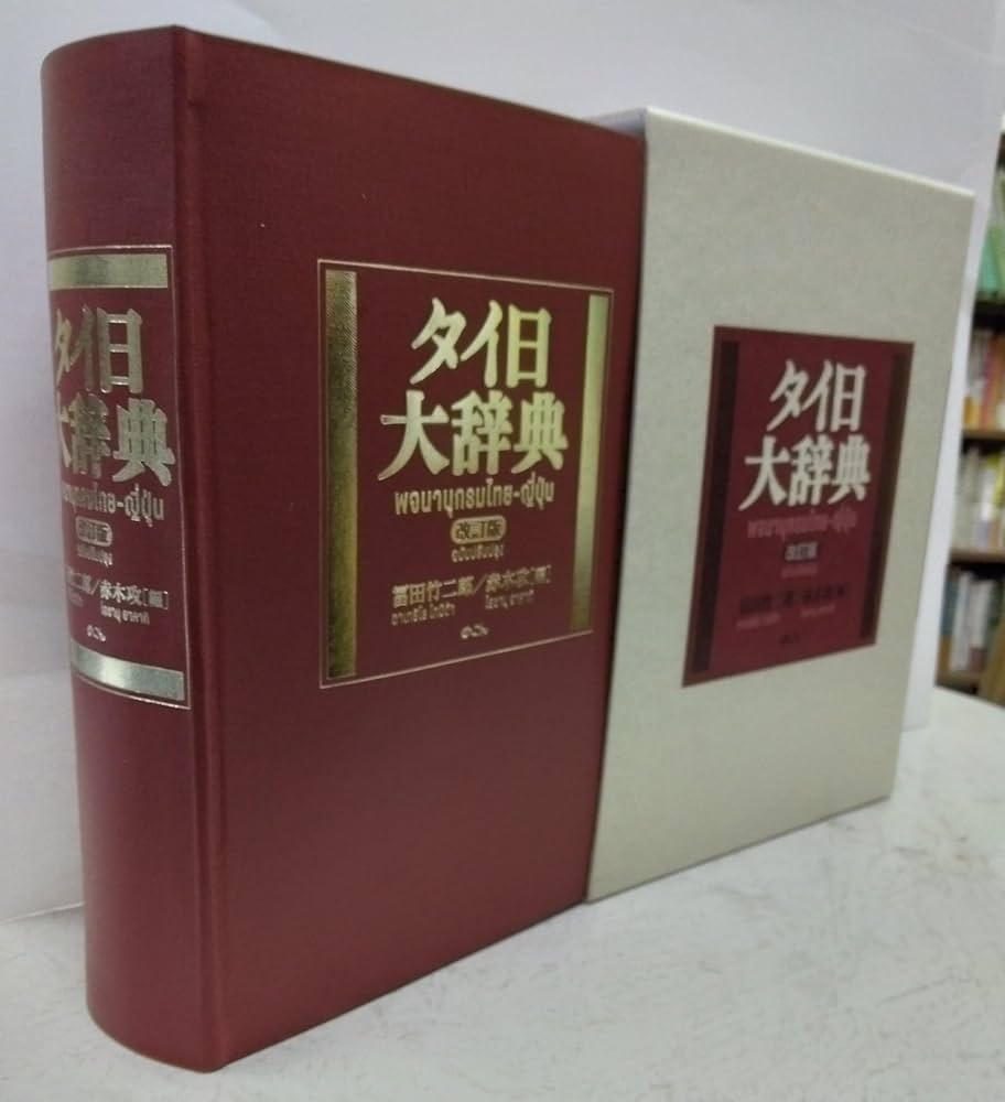 日タイ辞典改訂増補版 松山納著 大学書林 平成11年発行 日タイ辞典改訂