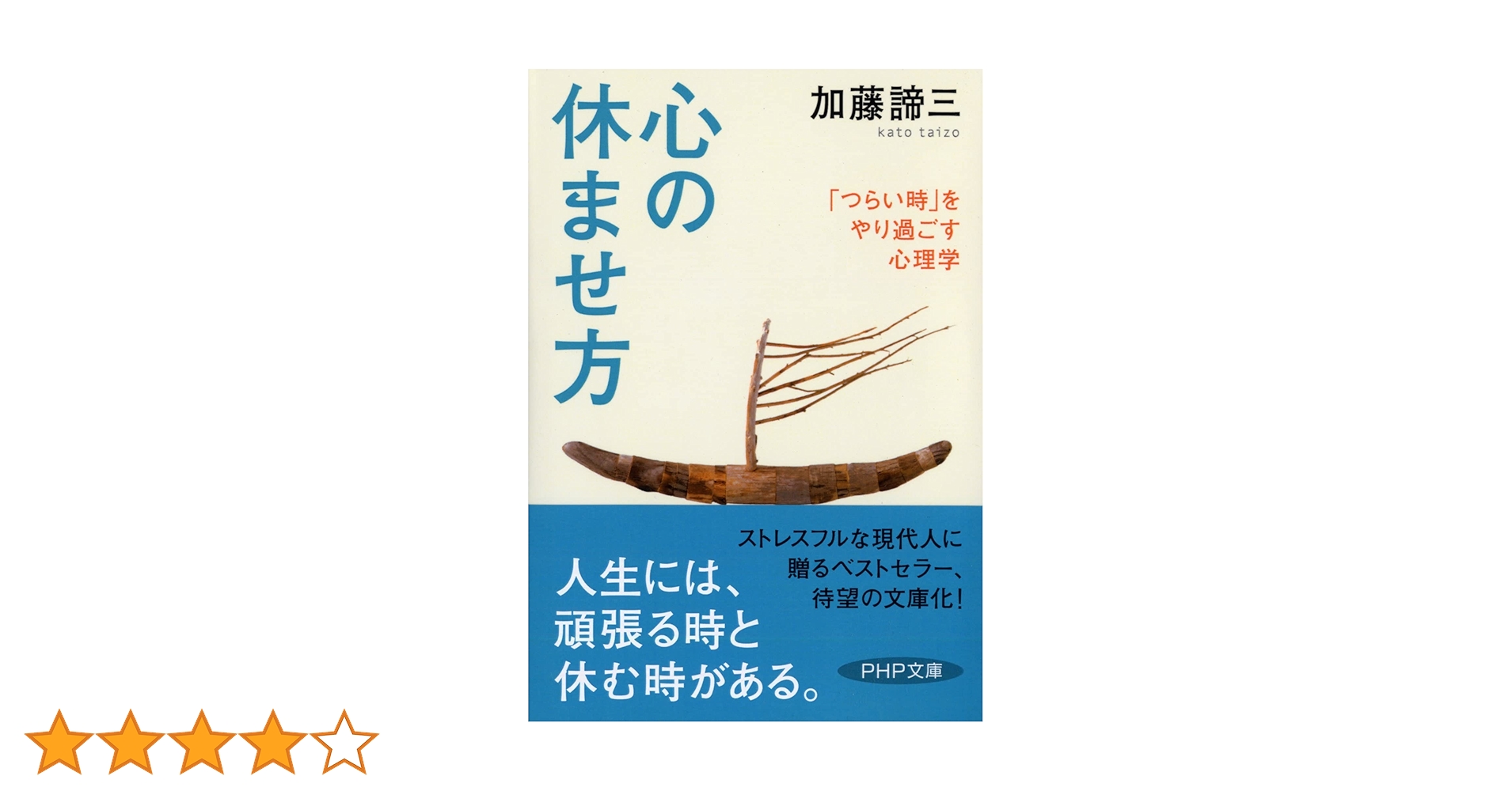 加藤諦三 PHP文庫 27冊セット 終わる愛 終わらない愛、心の休ませ方 等
