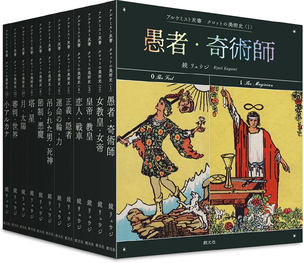 タロットの美術史〈全12巻〉: 〈1〉愚者・奇術師〈2〉女教皇・女帝〈3