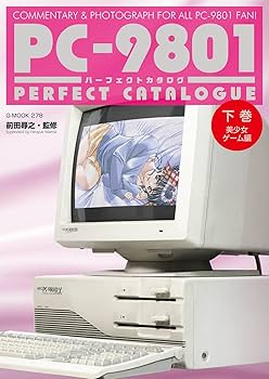 PC-9801パーフェクトカタログ （下巻 美少女ゲーム編） (G-MOOK