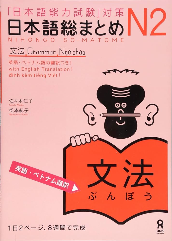 日本語総まとめ N2 文法 [英語・ベトナム語版] Nihongo Soumatome N2