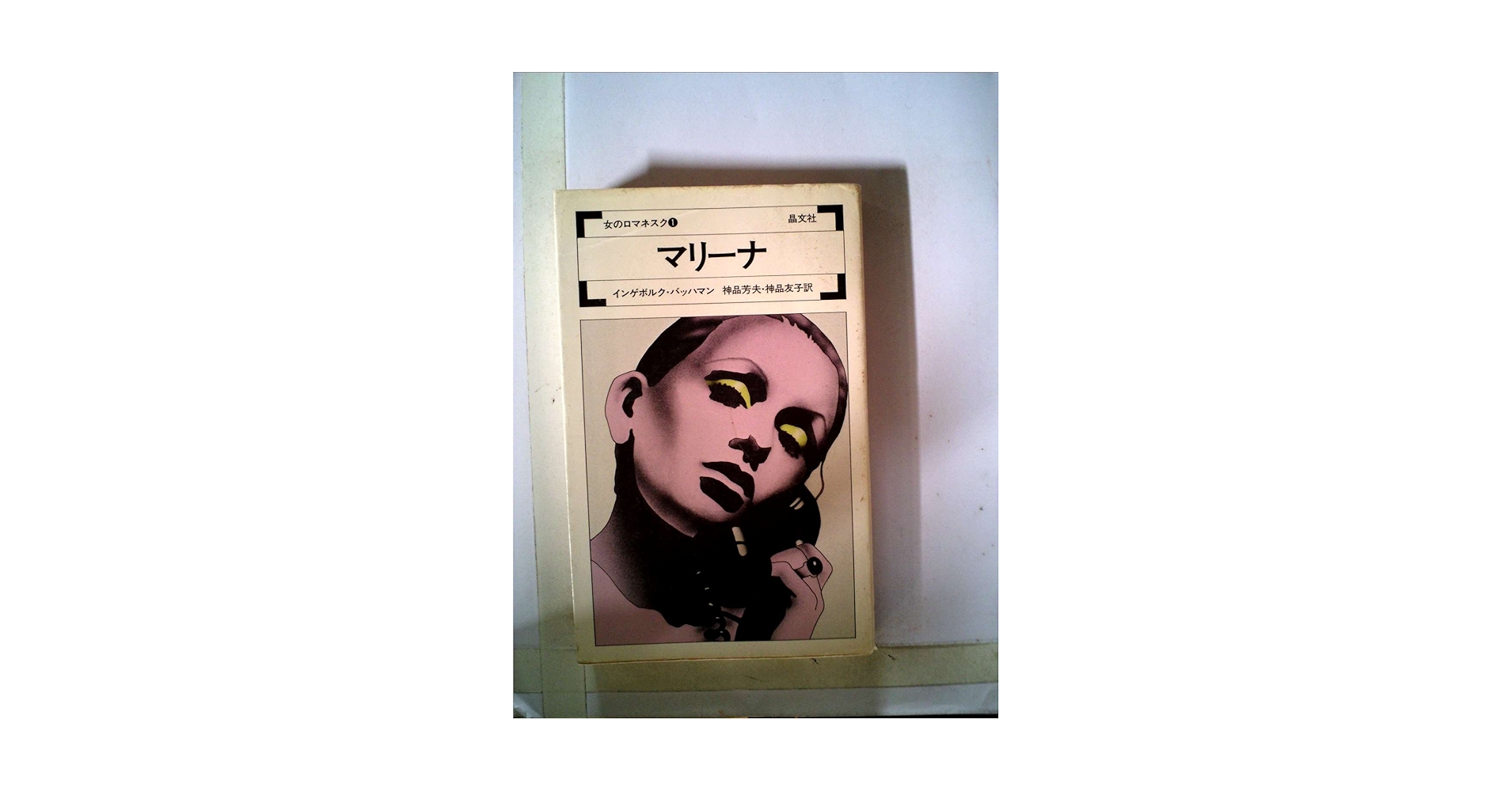 Amazon.co.jp: マリーナ (1973年) (女のロマネスク〈1