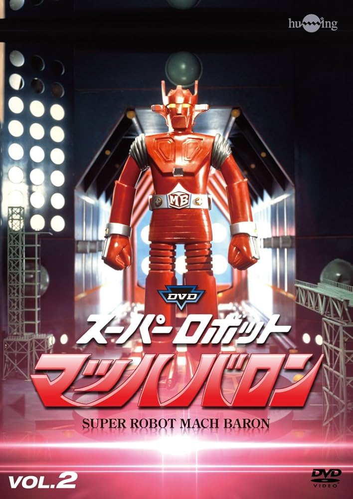 Amazon.co.jp: スーパーロボットマッハバロンVol.2 [DVD] : 下塚誠