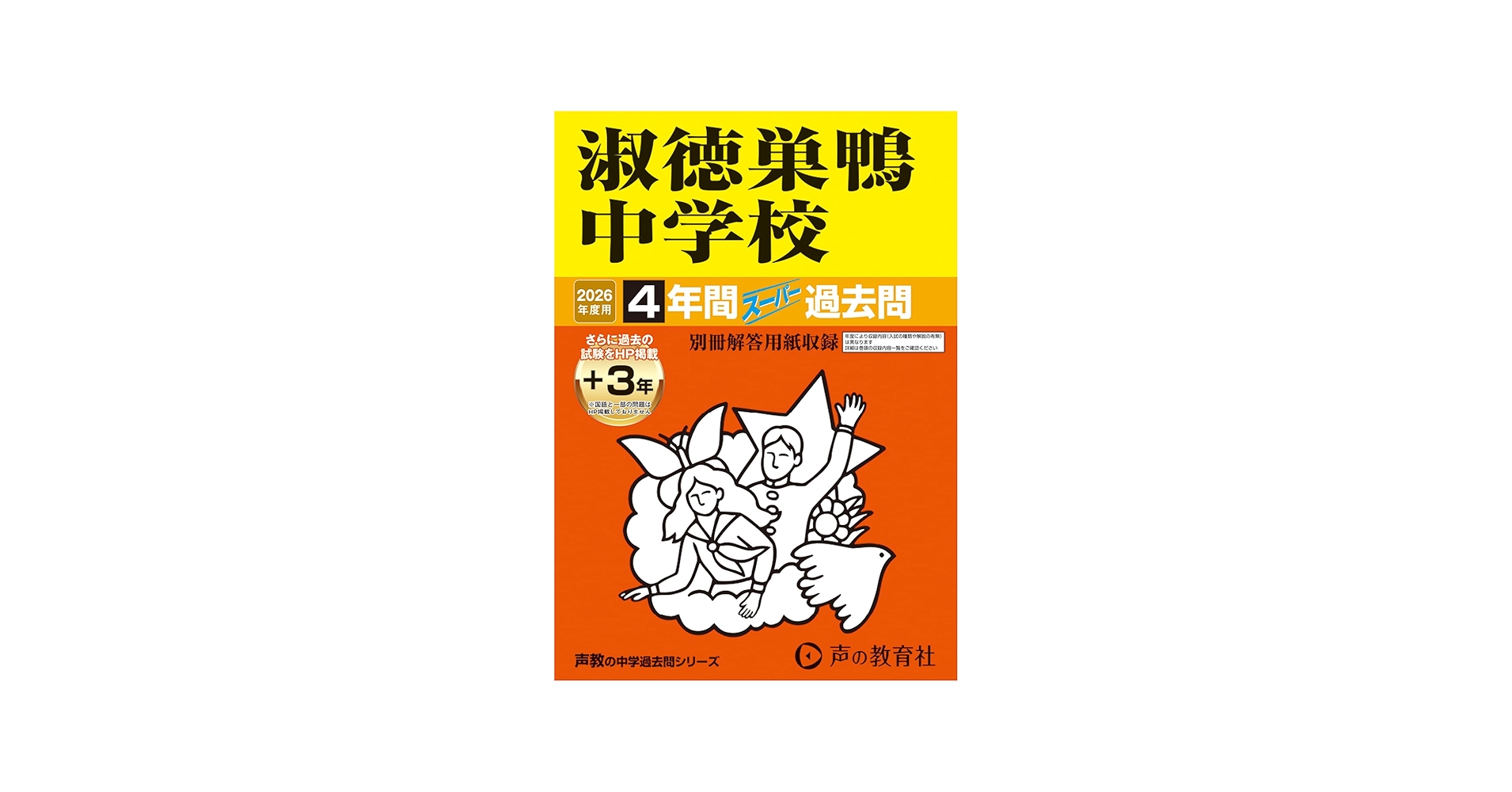 Amazon.co.jp: 淑徳巣鴨中学校 2026年度用 4年間（＋3年間HP掲載