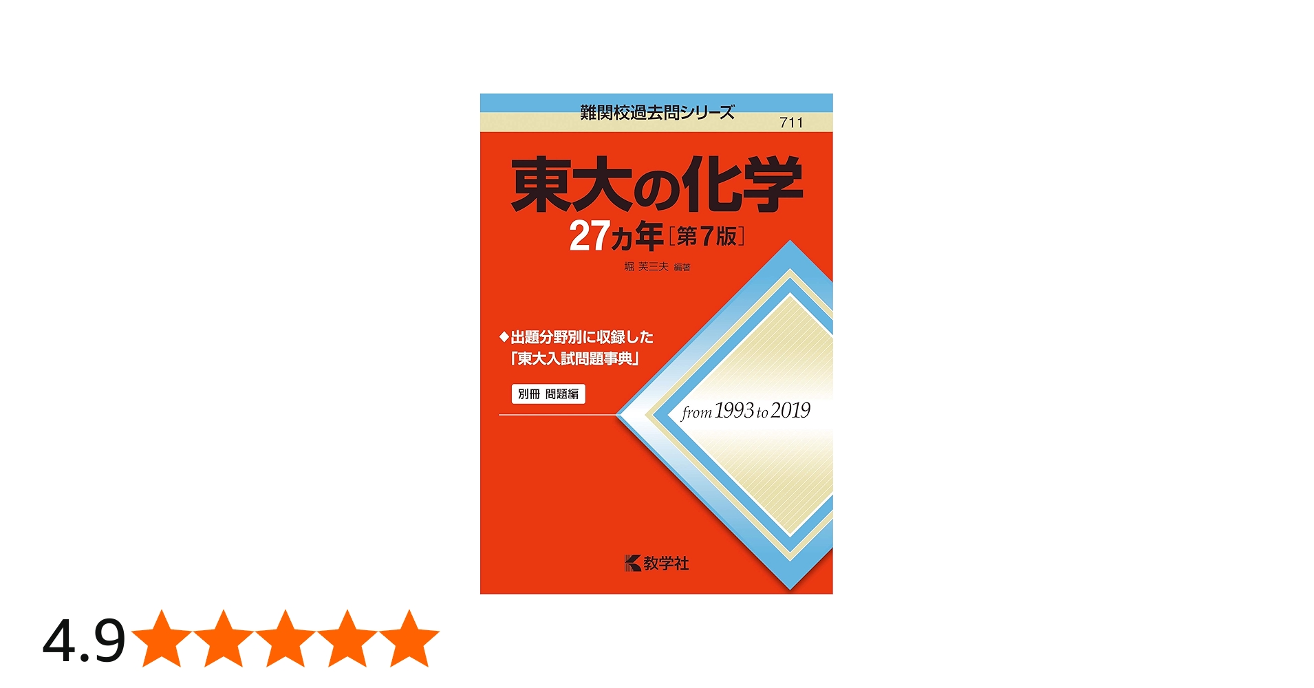 東大の化学27カ年[第7版] (難関校過去問シリーズ) | 堀 芙三夫 |本