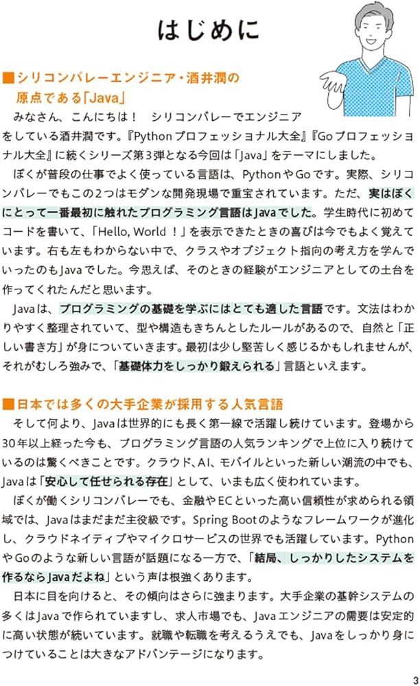 シリコンバレー一流プログラマーが教える Javaプロフェッショナル大全