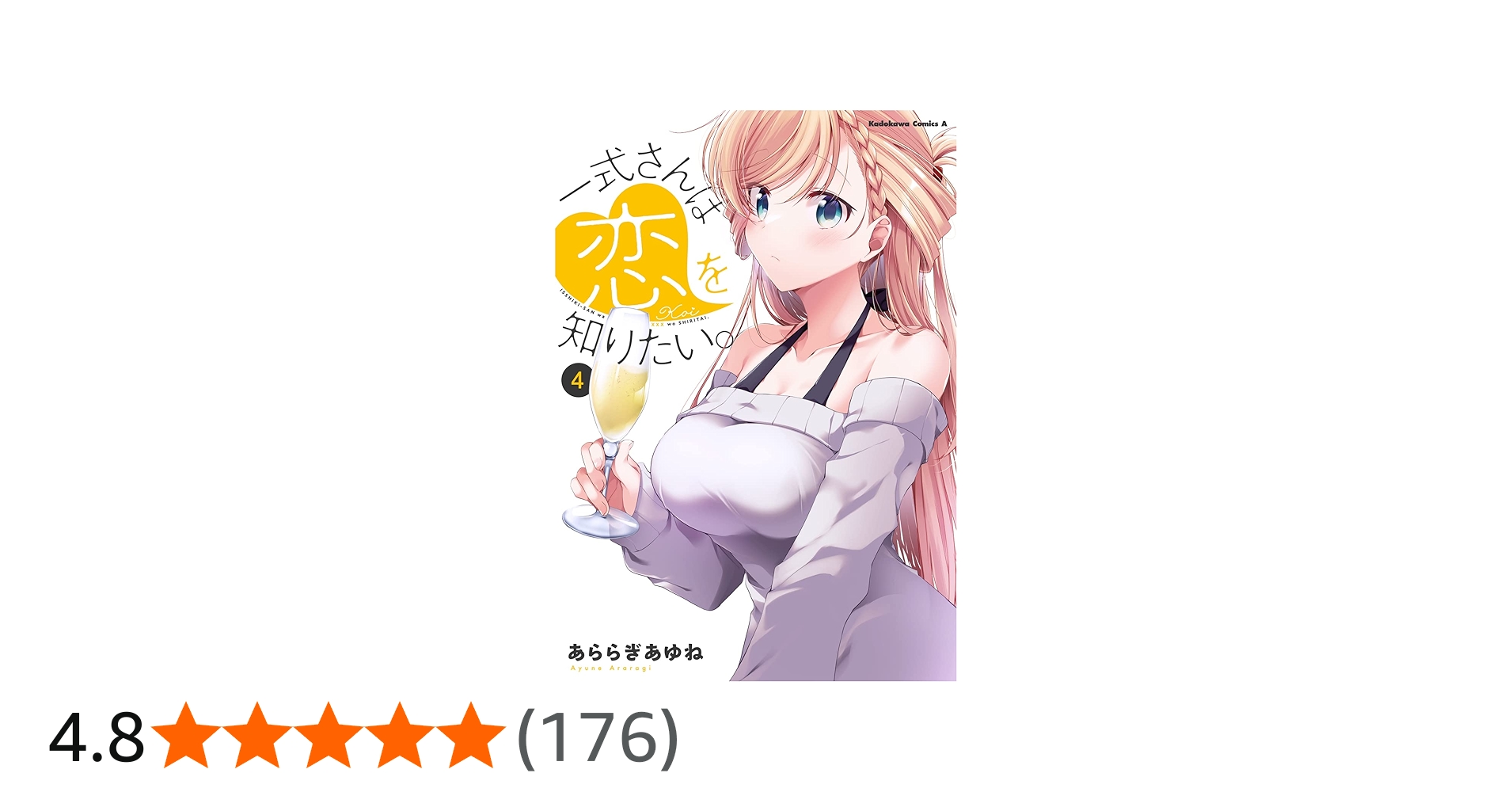 Amazon.co.jp: 一式さんは恋を知りたい。 (4) (角川コミックス・エース