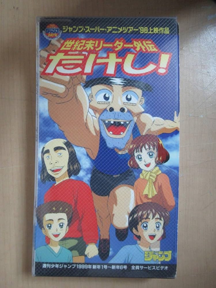 Amazon.co.jp: VHS ビデオテープ アニメ 世紀末リーダー外伝たかし