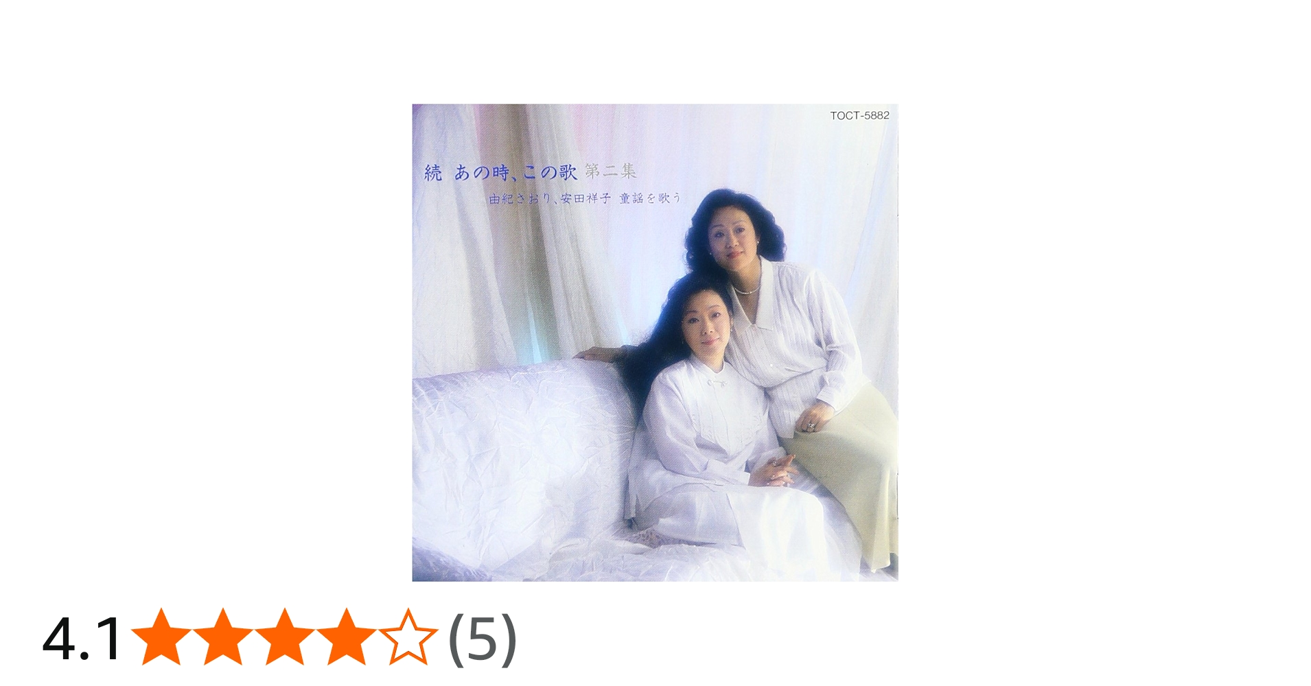 Amazon.co.jp: あの時、この歌 第二集 由紀さおり・安田祥子 童謡を