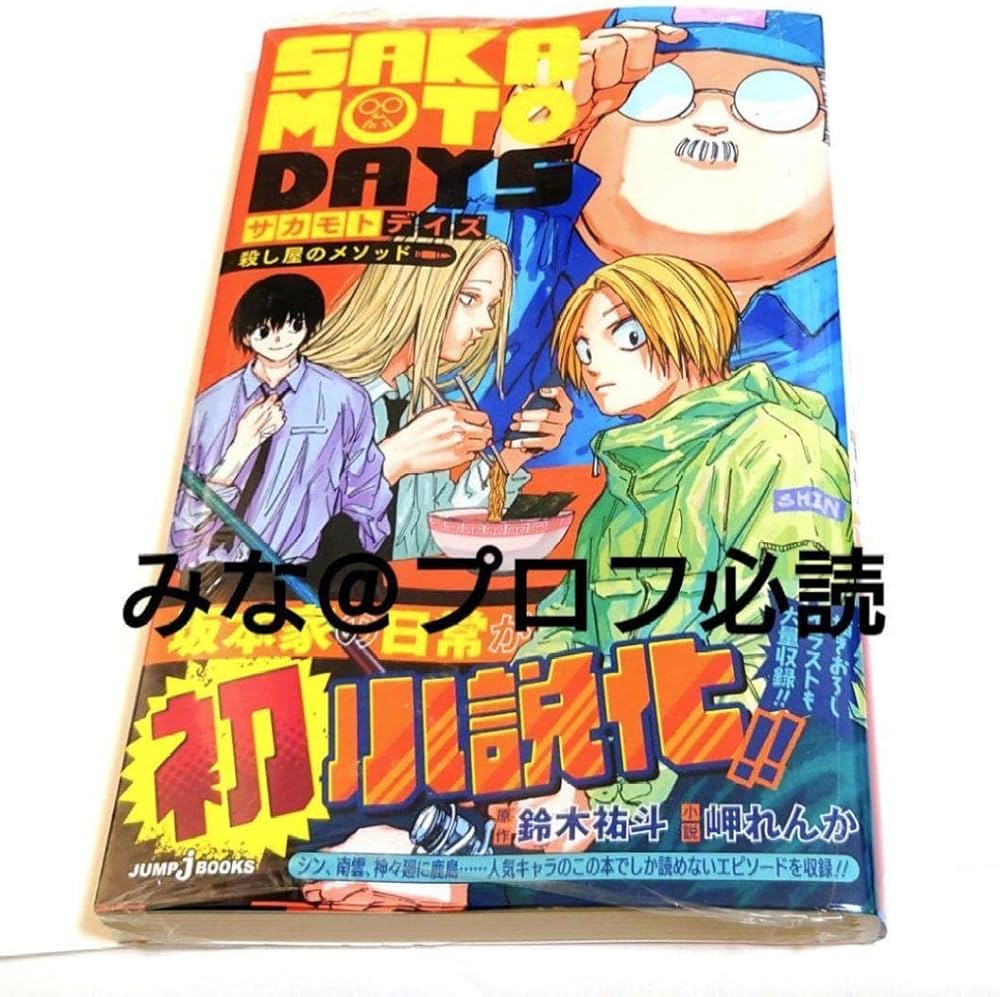 Amazon.co.jp: サカモトデイズ 小説 殺し屋のメソッド 初版 ②