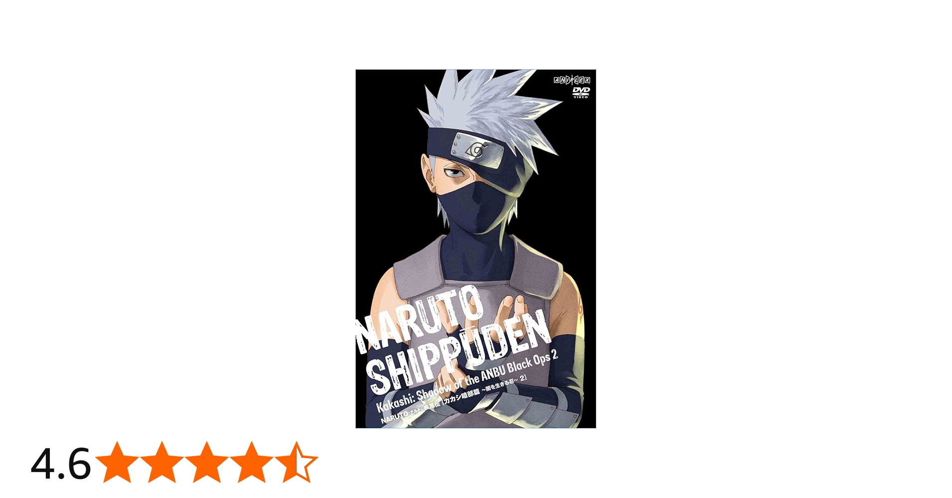 Amazon.co.jp: NARUTO -ナルト- 疾風伝 カカシ暗部篇 ~闇を生きる忍~ 2
