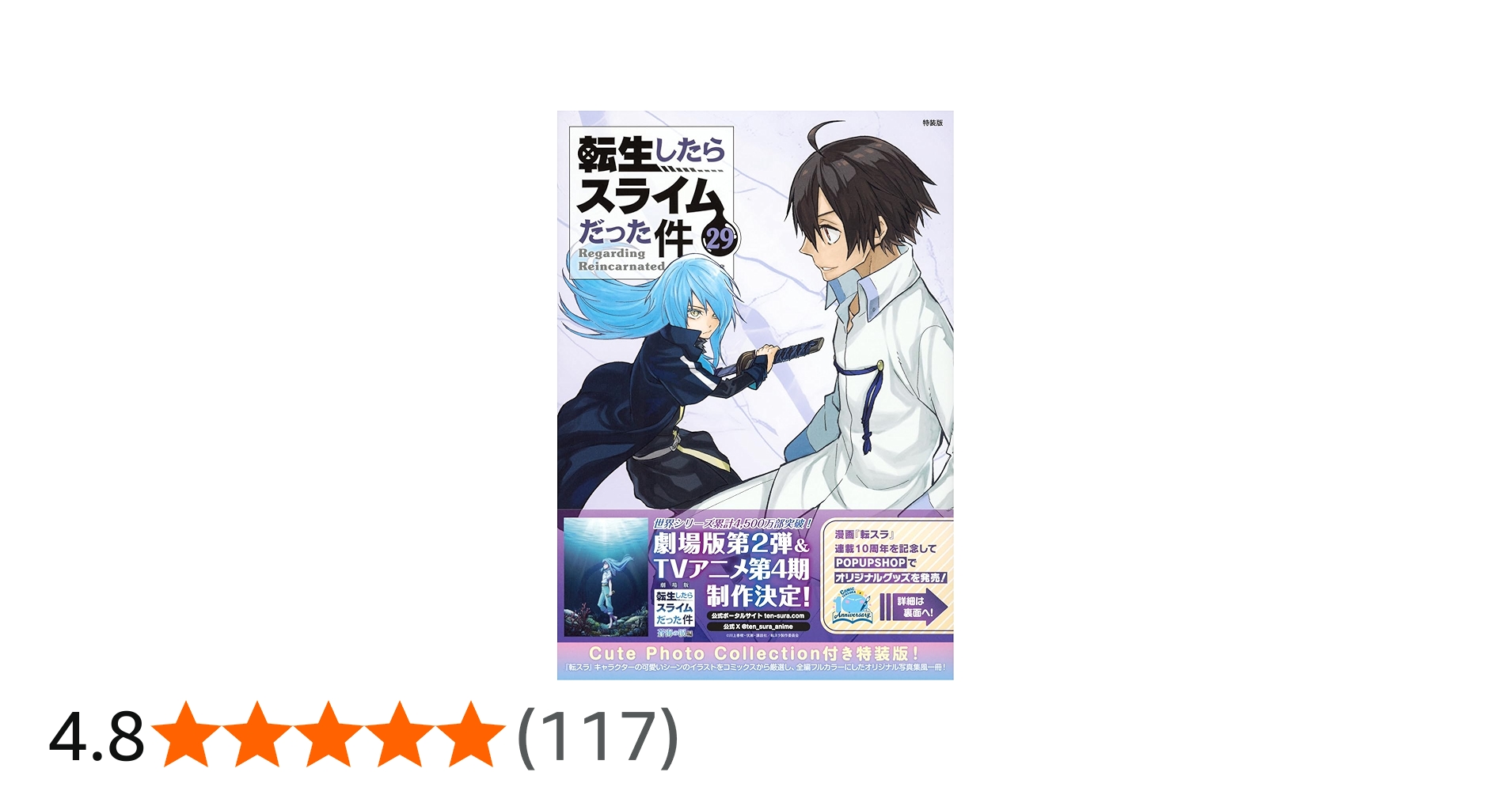 Cute Photo Collection付き 転生したらスライムだった件(29) 特装版