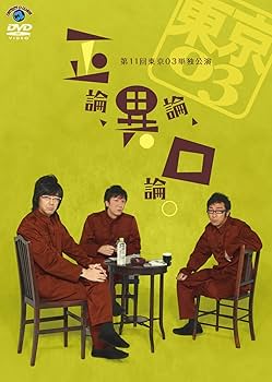 Amazon.co.jp: 第11回東京03単独公演 「正論、異論、口論。」 [DVD
