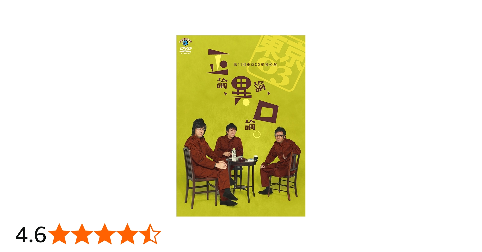 Amazon.co.jp: 第11回東京03単独公演 「正論、異論、口論。」 [DVD