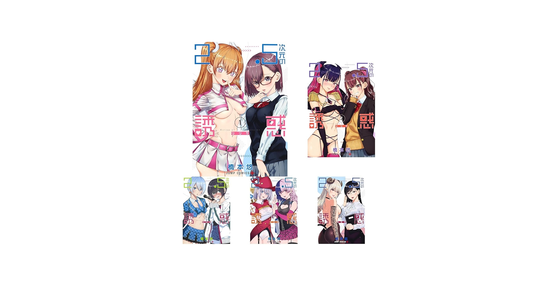 Amazon.co.jp: 2.5次元の誘惑 1-20巻セット : 本