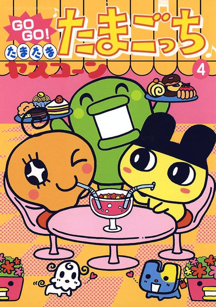 Amazon.co.jp: GOGO♪たまたま たまごっち（4） (てんとう虫