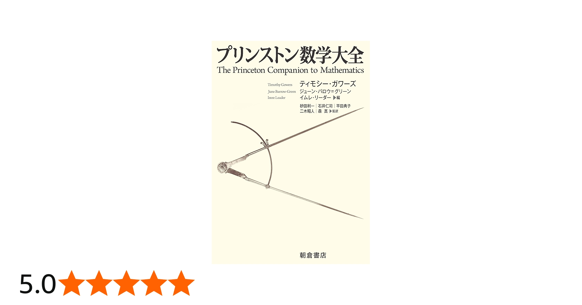 プリンストン 数学大全 | , ティモシー ガワーズ, ジューン バロウ