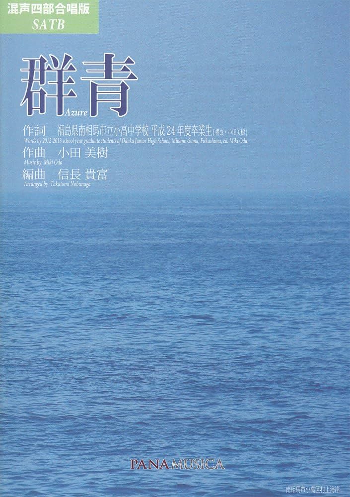 Amazon.com: 群青[混声四部版]（Azure）: 9784905281153: 小田美樹: Books