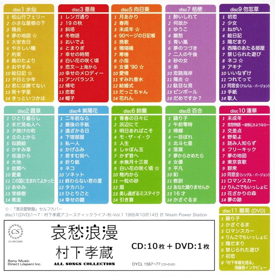 哀愁浪漫 村下孝蔵 ALL SONGS COLLECTION CD10枚組(DVD付): Amazon.sg