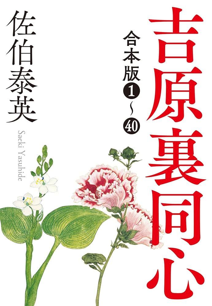 Amazon.co.jp: 吉原裏同心シリーズ合本版1～40 (光文社文庫) eBook