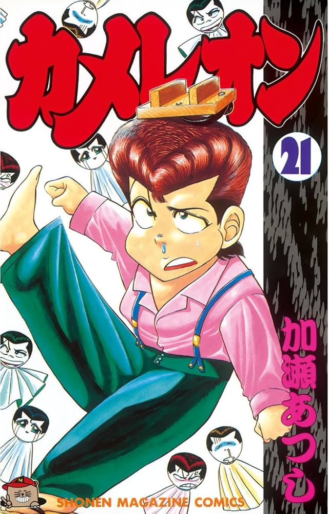 Amazon.co.jp: カメレオン（21） (週刊少年マガジンコミックス