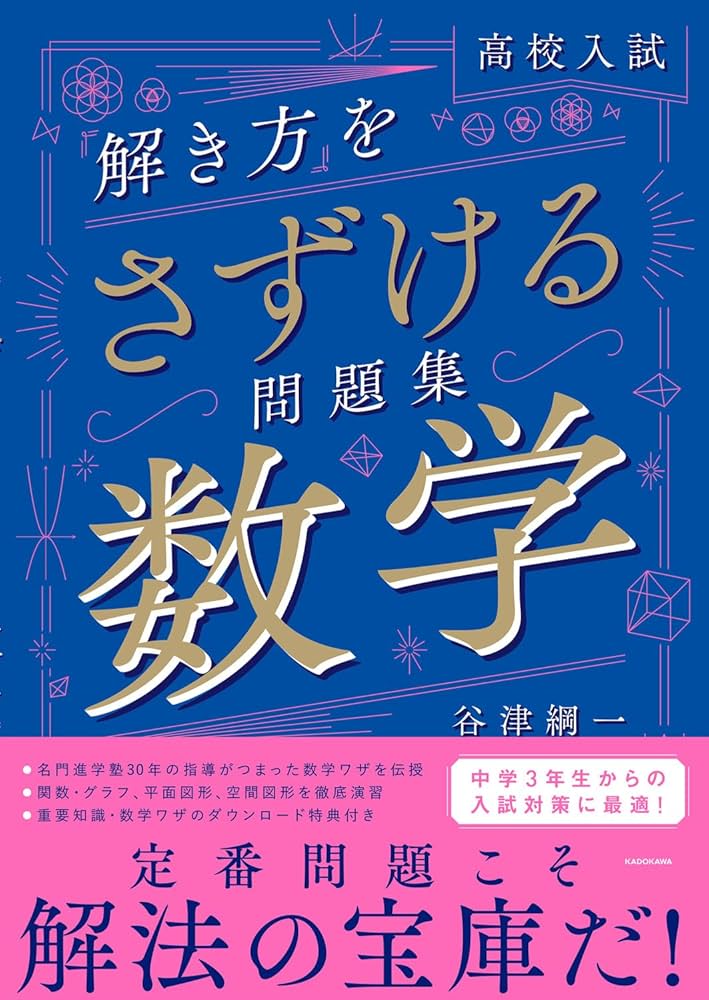 高校入試 「解き方」をさずける問題集 数学 | 谷津 綱一 |本 | 通販
