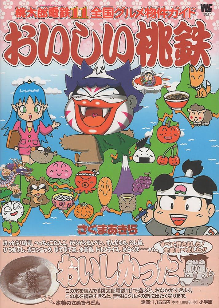 Amazon.co.jp: おいしい桃鉄: 桃太郎電鉄11全国グルメ物件ガイド