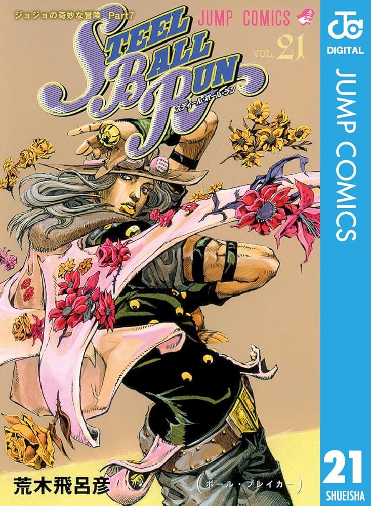 Amazon.com: ジョジョの奇妙な冒険 第7部 スティール・ボール・ラン 21